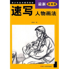 速写人物画法(最新浙美版)