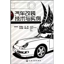 汽车改装技术与实例