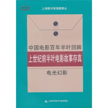 中国电影百年半叶回眸·上世纪前半叶电影故事存真：电光幻影