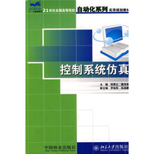 21世纪全国高等院校自动化系列实用规划教材:控制系统仿真