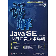 Java SE应用开发技术详解(附CD光盘1张)