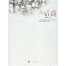 文化名人的最后时光