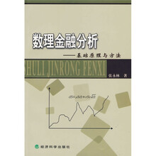数理金融分析：基础原理与方法