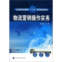 物流营销操作实务