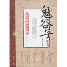 国学新读大讲堂：鬼谷子全书（最新双色图文版）