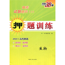 2011高考研究·押题训练:生物