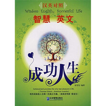智慧英文：成功人生（汉英对照）