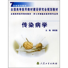 全国高等医药院校教材:传染病学
