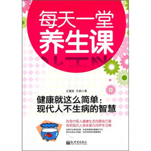 健康就这么简单：现代人不生病的智慧