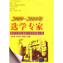 选学专家:家长与考生选择大学的简捷工具