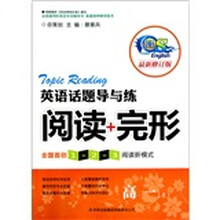 英语话题导与练：阅读+完形（高一上）（修订本）