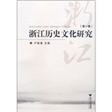 浙江历史文化研究（第1卷）