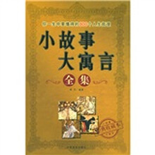 小故事大寓言全集(经典收藏本)