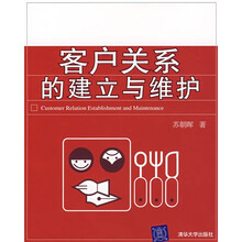 客户关系的建立与维护