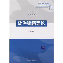 高等学校教材·软件工程:软件编档导论