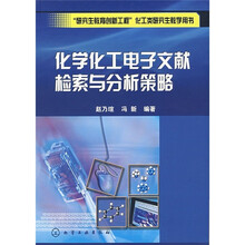 化学化工电子文献检索与分析策略