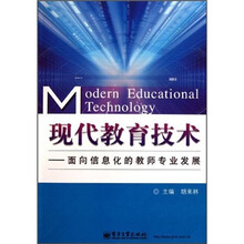 现代教育技术：面向信息化的教师专业发展