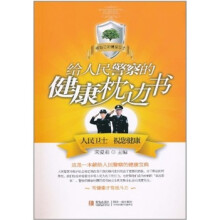 给人民警察的健康枕边书
