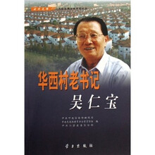 华西村老书记吴仁宝