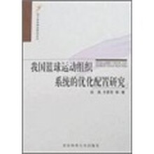 我国篮球运动组织系统的优化配置研究