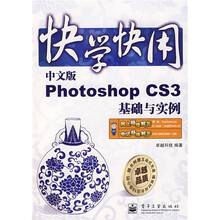 快学快用:Photoshop CS3基础与实例(中文版)(附光盘1张)