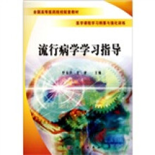 全国高等医药院校配套教材:流行病学学习指导