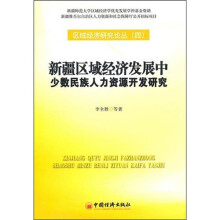 新疆区域经济发展中少数民族人力资源开发研究