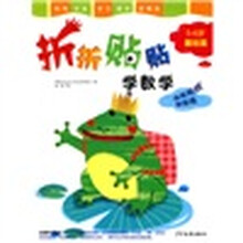 折折贴贴学数学(5-6岁基础篇)(附赠粘贴纸和彩纸)