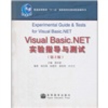 Visual Basic.NET实验指导与测试（第2版）