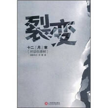 裂变（十二“月”章）：对话仇德树