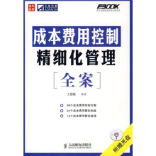 成本费用控制精细化管理全案(附赠光盘1张)