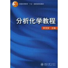 普通高等教育“十五”国家级规划教材:分析化学教程