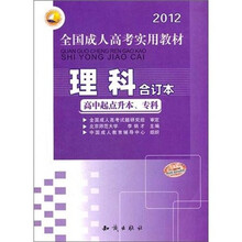三人行2012全国成人高考专用教材:理科(合订本)(高中起点升本、专科)