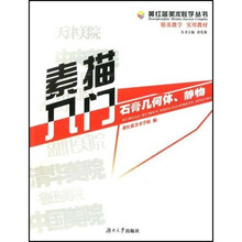 黄红蓝美术教学丛书·素描入门：石膏几何体静物