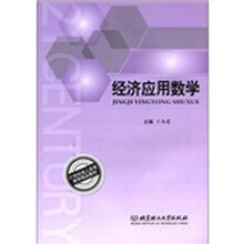 21世纪成人高等教育精品教材：经济应用数学