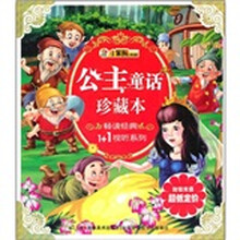 畅读经典1+1视听：公主童话珍藏本
