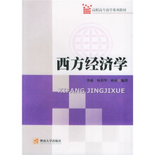 高职高专商学系列教材：西方经济学