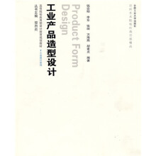 高等院校应用型设计教育规划教材·工业设计系列:工业产品造型设计(附光盘1张)
