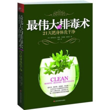 最伟大的排毒术：21天把身体洗干净