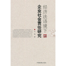 经济法语境下的企业社会责任研究