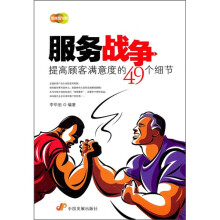 服务战争：提高顾客满意度的49个细节