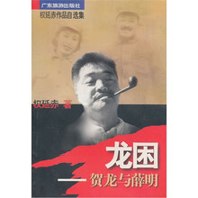 龙困:贺龙与薛明