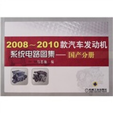 2008-2010款汽车发动机系统电路图集：国产分册