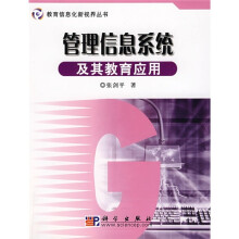 管理信息系统及其教育应用