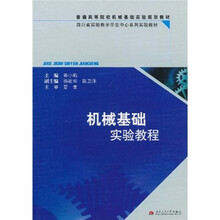 普通高等院校机械基础实验规划教材·四川省实验教学示范中心系列实验教材：机械基础实验教程