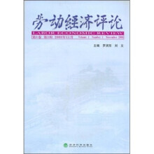 劳动经济评论(第1卷)(第1辑)(2008年11月)