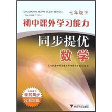 初中课外学习能力同步提优:数学(7年级下)