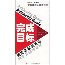 完成目标：确定并越超目标