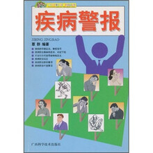疾病警报