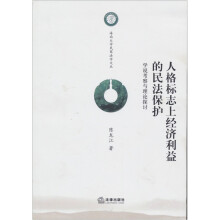 人格标志上经济利益的民法保护:学说考察与理论探讨